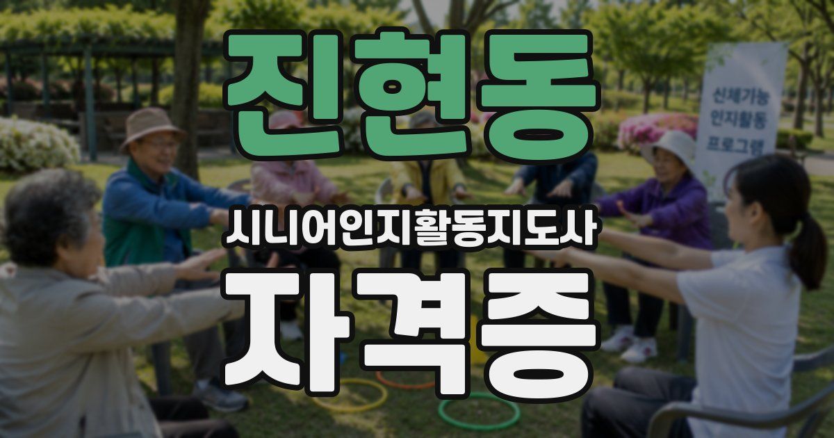 진현동 시니어인지활동지도사 자격증