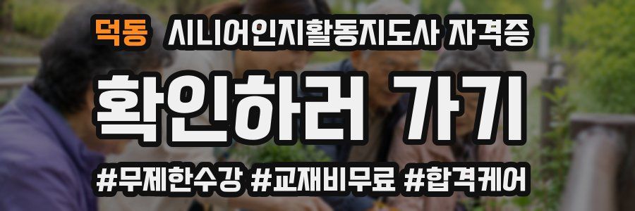 덕동 시니어인지활동지도사 자격증