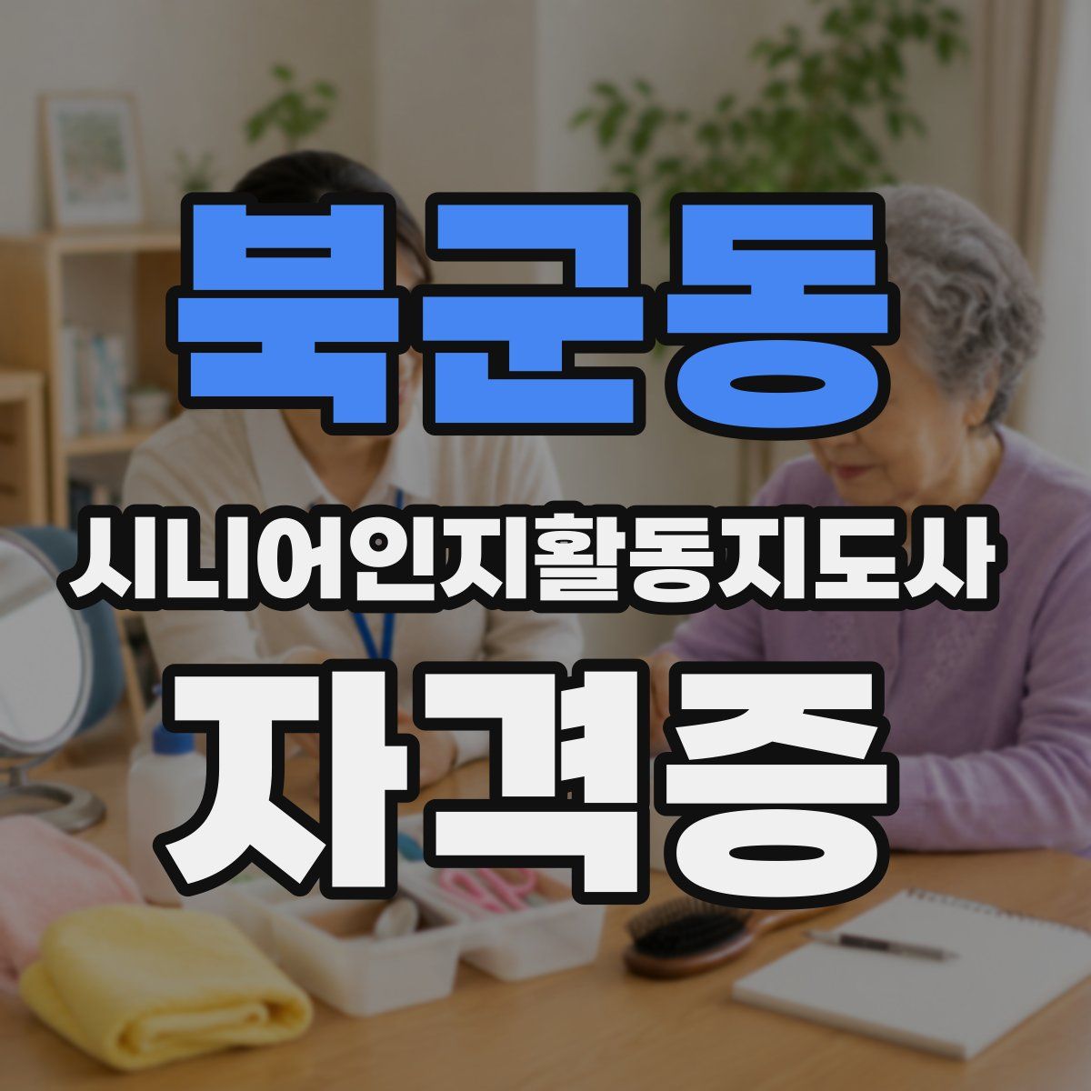 북군동 시니어인지활동지도사 자격증
