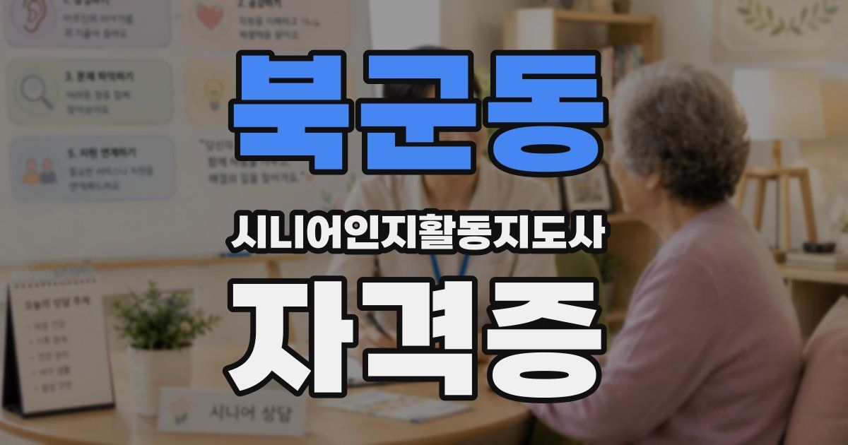 북군동 시니어인지활동지도사 자격증