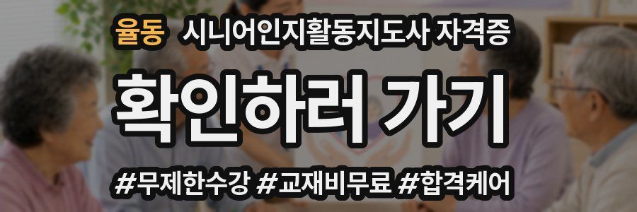 율동 시니어인지활동지도사 자격증