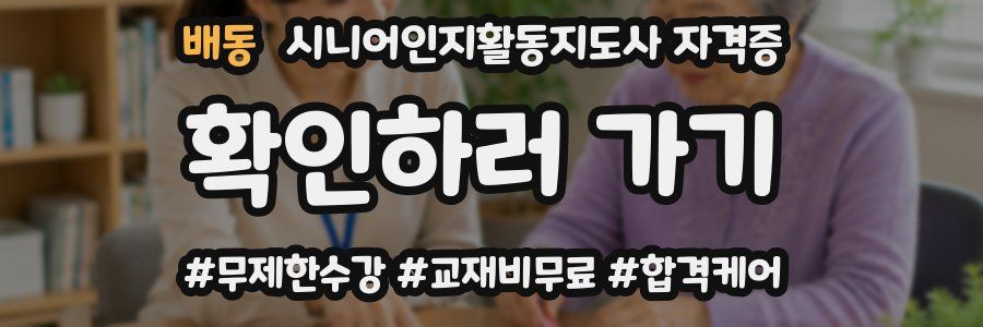 배동 시니어인지활동지도사 자격증