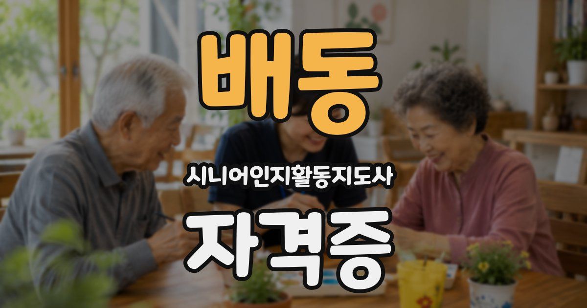 배동 시니어인지활동지도사 자격증