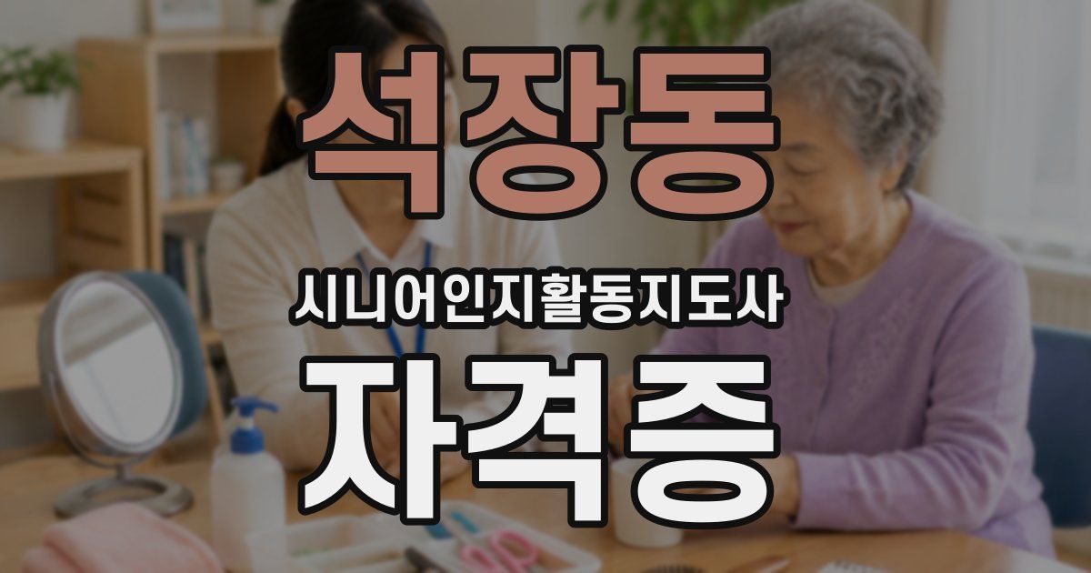 석장동 시니어인지활동지도사 자격증