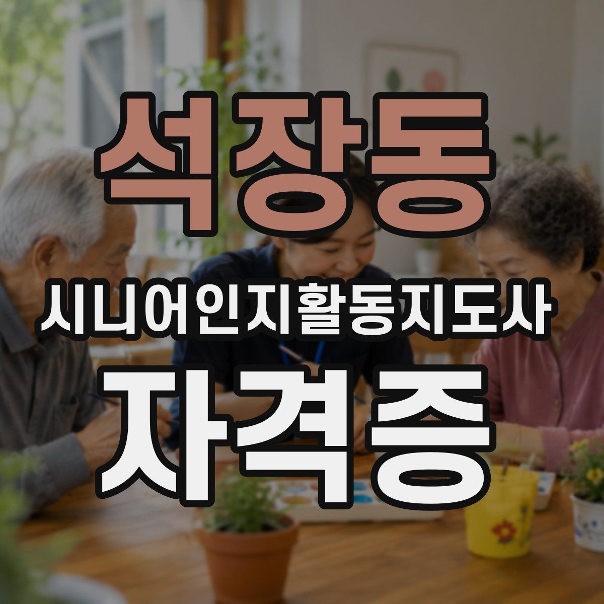 석장동 시니어인지활동지도사 자격증
