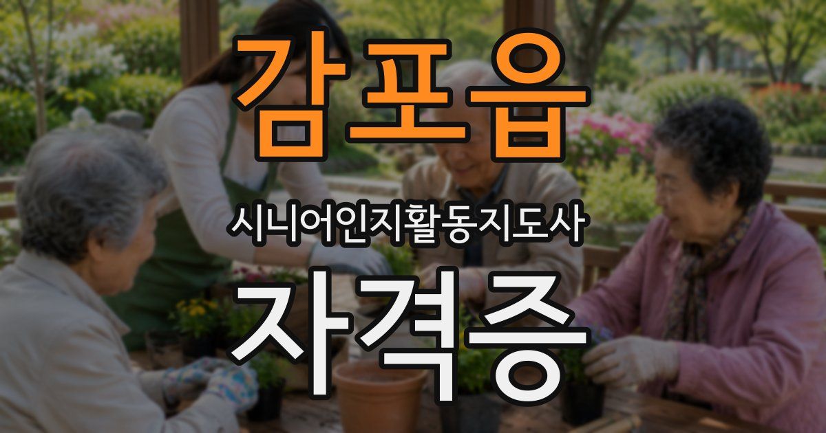 감포읍 시니어인지활동지도사 자격증