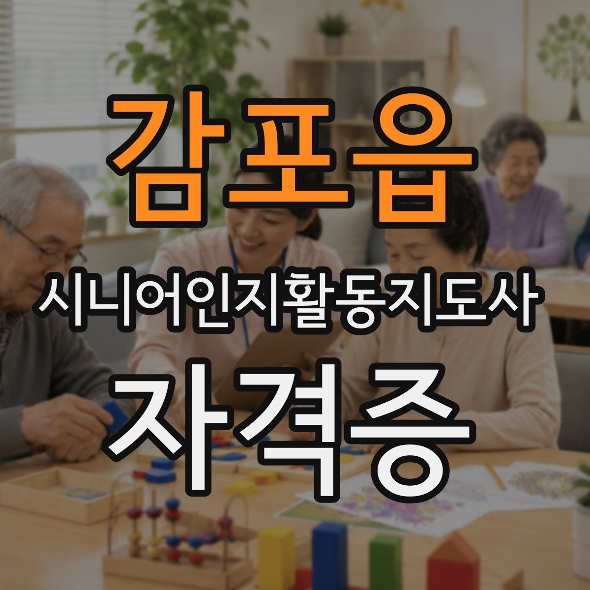 감포읍 시니어인지활동지도사 자격증