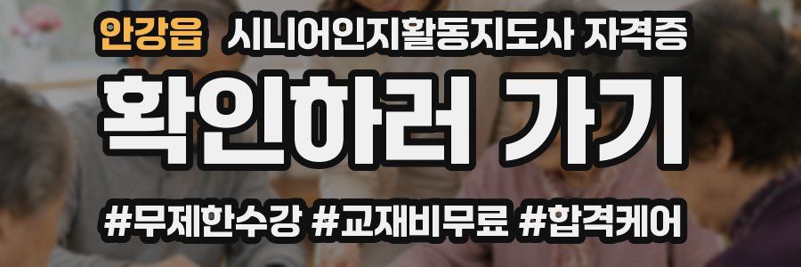 안강읍 시니어인지활동지도사 자격증