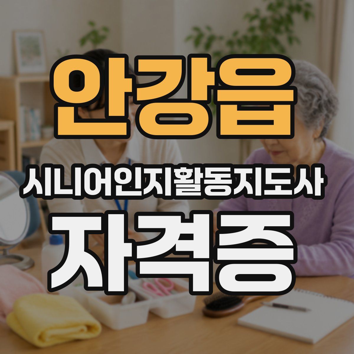 안강읍 시니어인지활동지도사 자격증