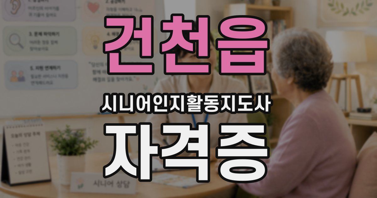 건천읍 시니어인지활동지도사 자격증