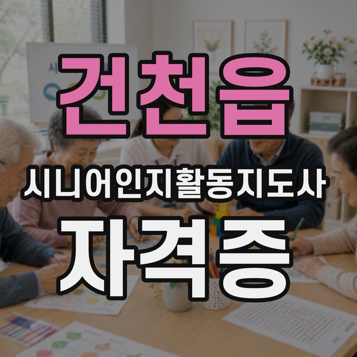 건천읍 시니어인지활동지도사 자격증