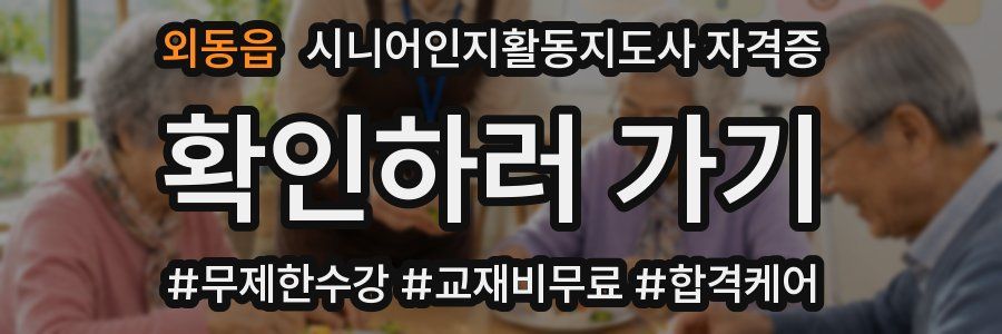외동읍 시니어인지활동지도사 자격증