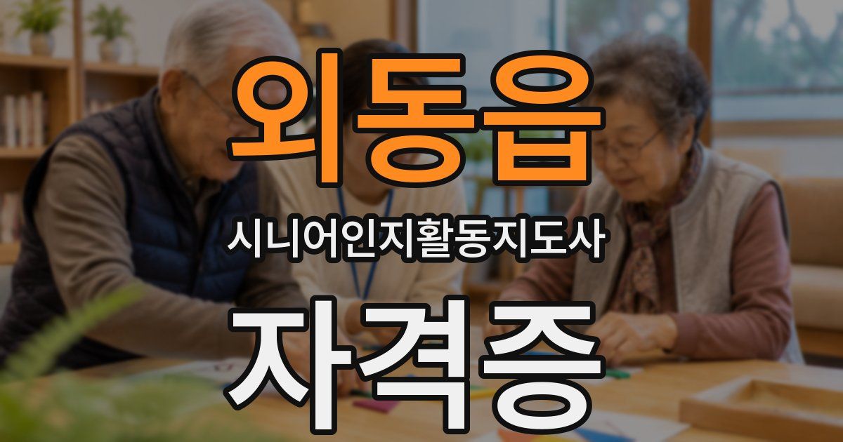 외동읍 시니어인지활동지도사 자격증