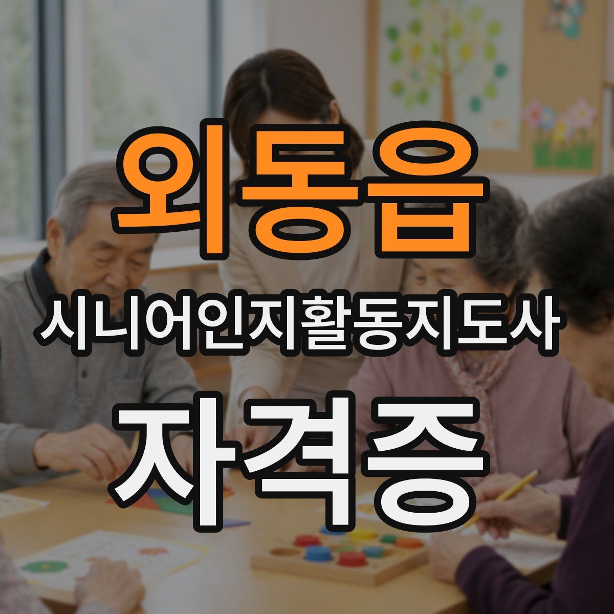외동읍 시니어인지활동지도사 자격증