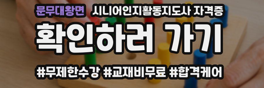문무대왕면 시니어인지활동지도사 자격증