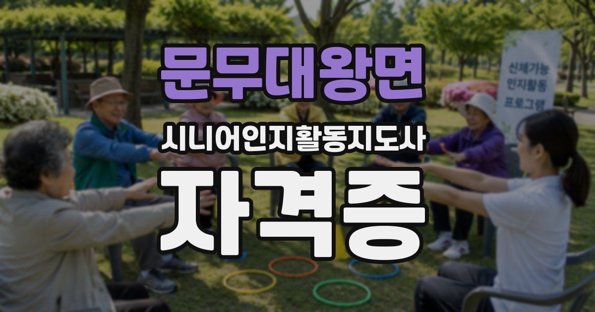 문무대왕면 시니어인지활동지도사 자격증