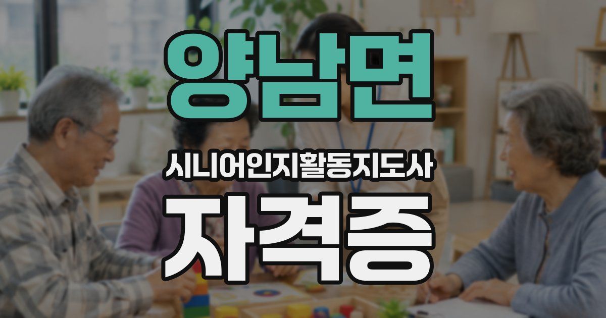 양남면 시니어인지활동지도사 자격증