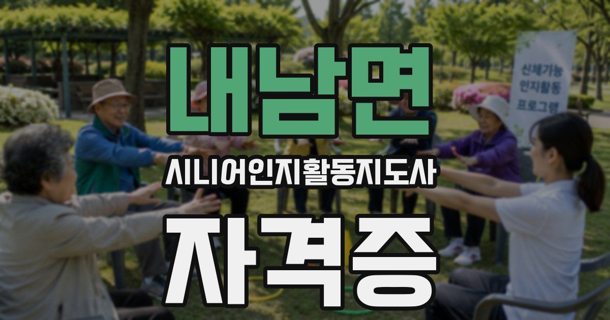 내남면 시니어인지활동지도사 자격증
