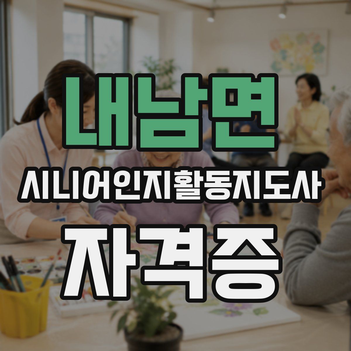 내남면 시니어인지활동지도사 자격증