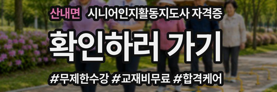 산내면 시니어인지활동지도사 자격증