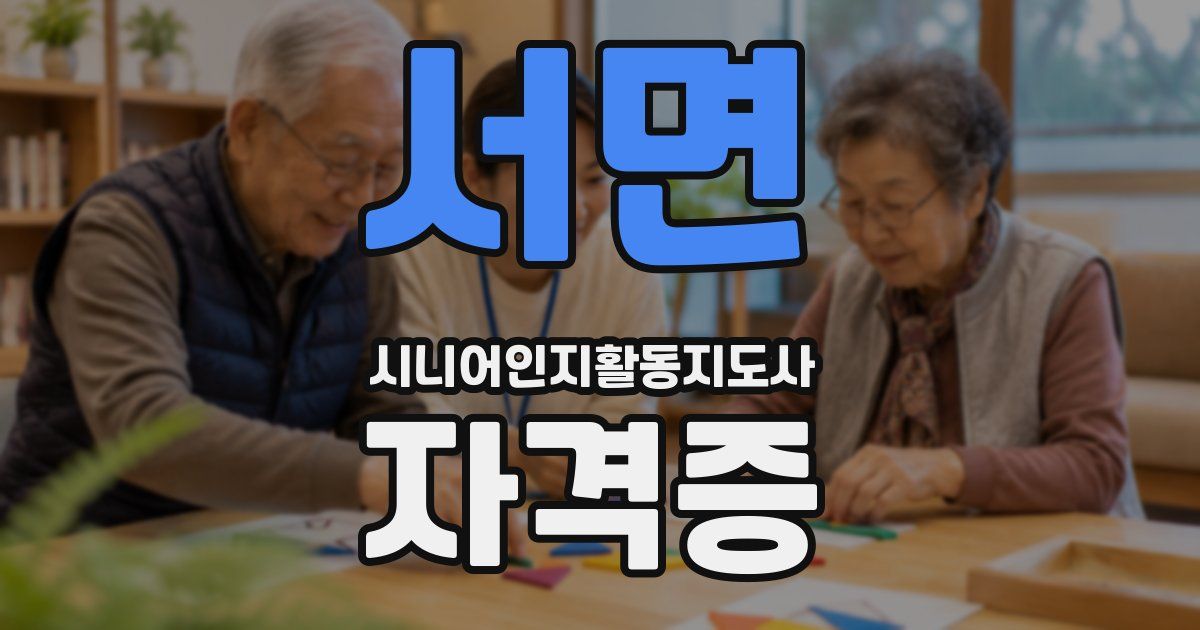 서면 시니어인지활동지도사 자격증