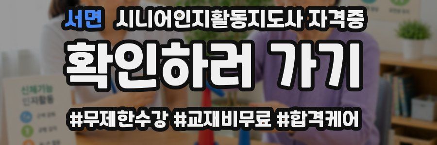 서면 시니어인지활동지도사 자격증