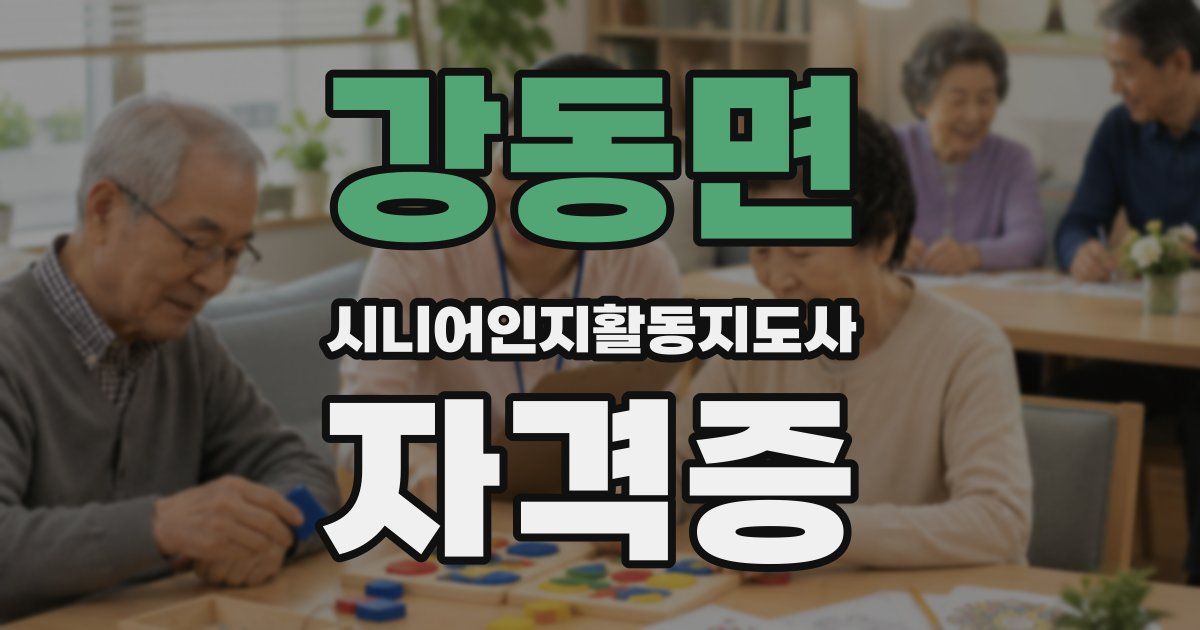 강동면 시니어인지활동지도사 자격증