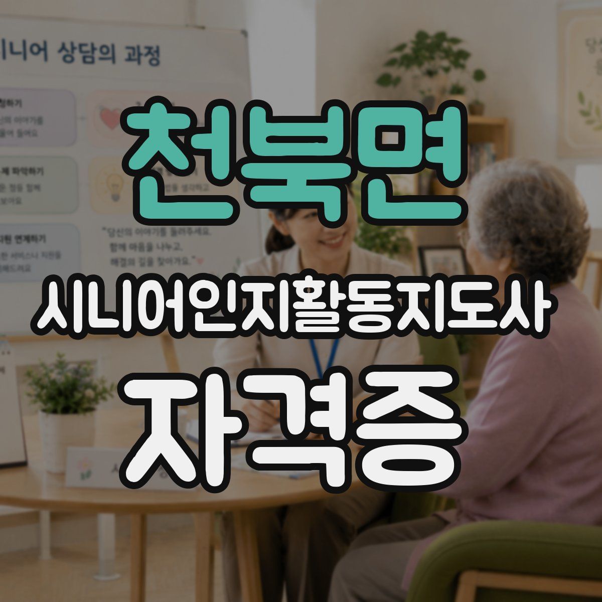 천북면 시니어인지활동지도사 자격증