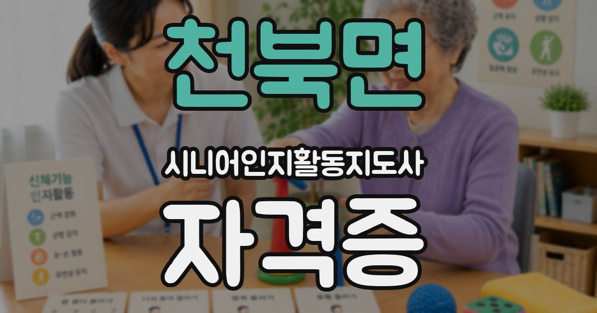 천북면 시니어인지활동지도사 자격증