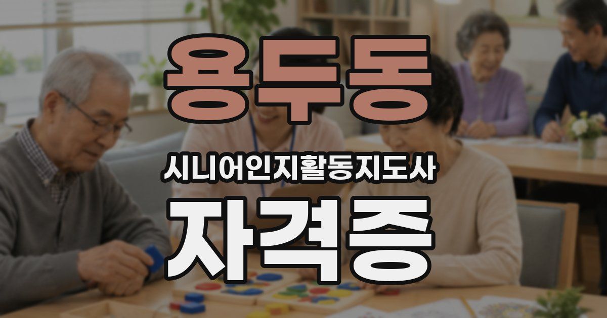 용두동 시니어인지활동지도사 자격증