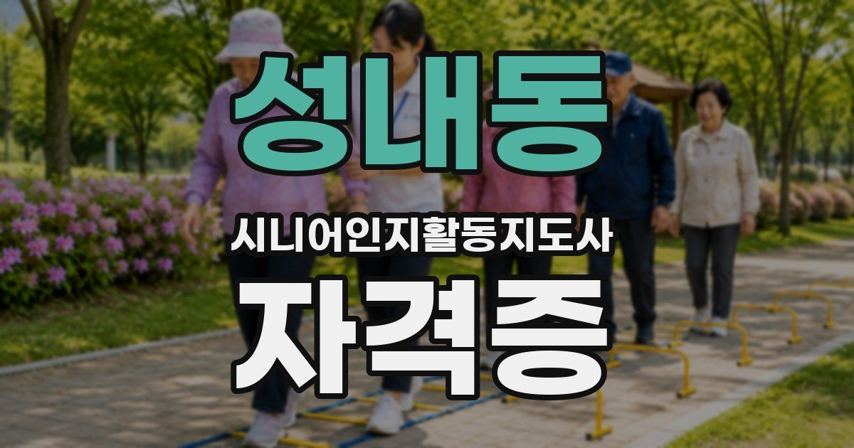 성내동 시니어인지활동지도사 자격증