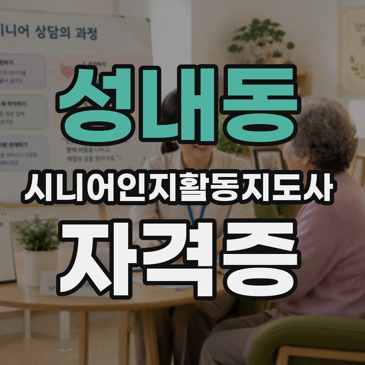 성내동 시니어인지활동지도사 자격증