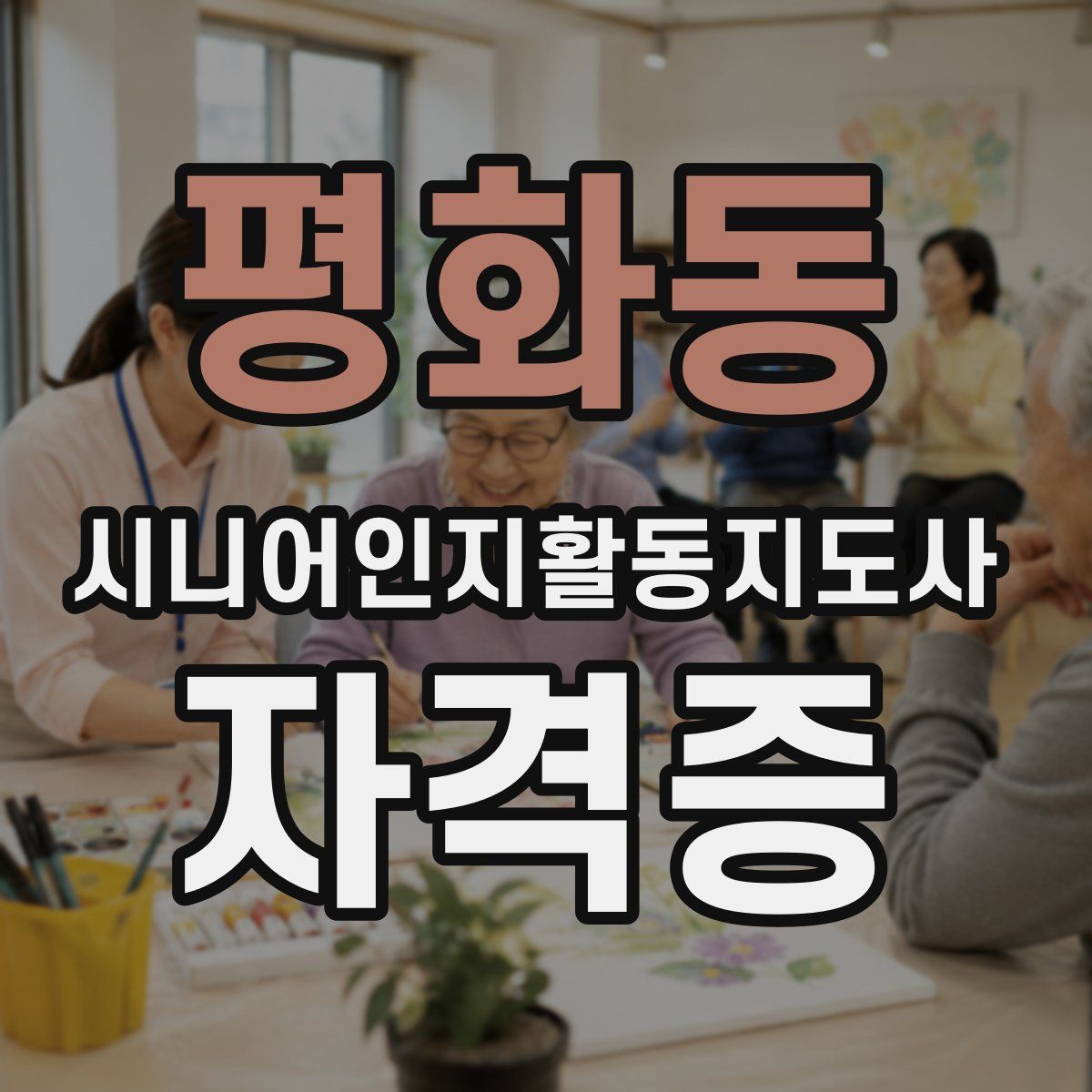 평화동 시니어인지활동지도사 자격증