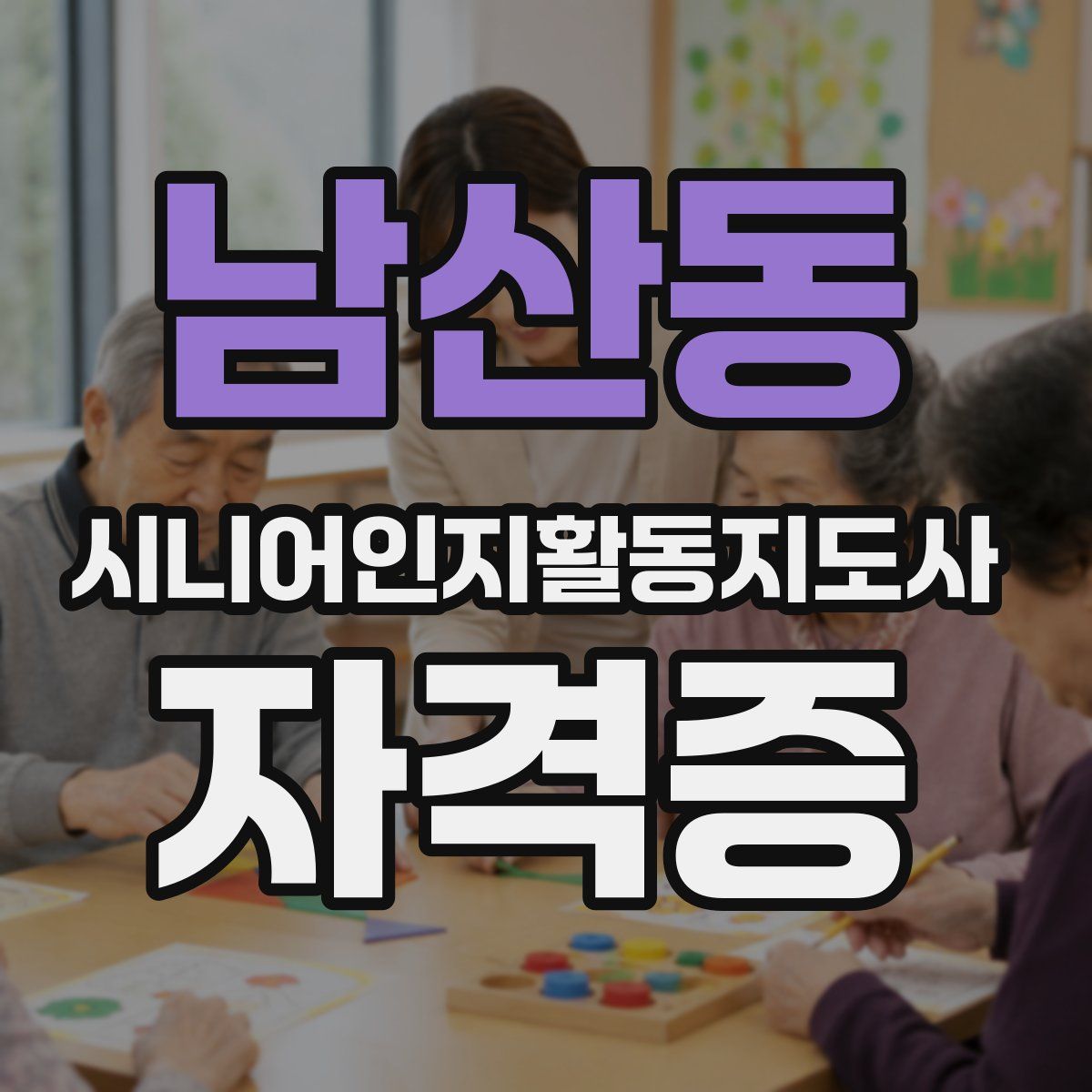 남산동 시니어인지활동지도사 자격증