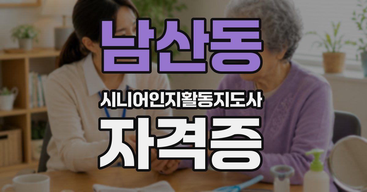 남산동 시니어인지활동지도사 자격증