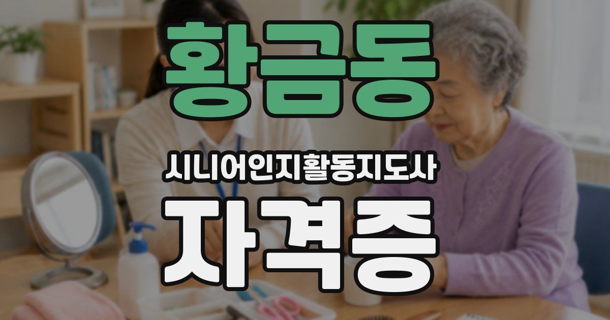 황금동 시니어인지활동지도사 자격증
