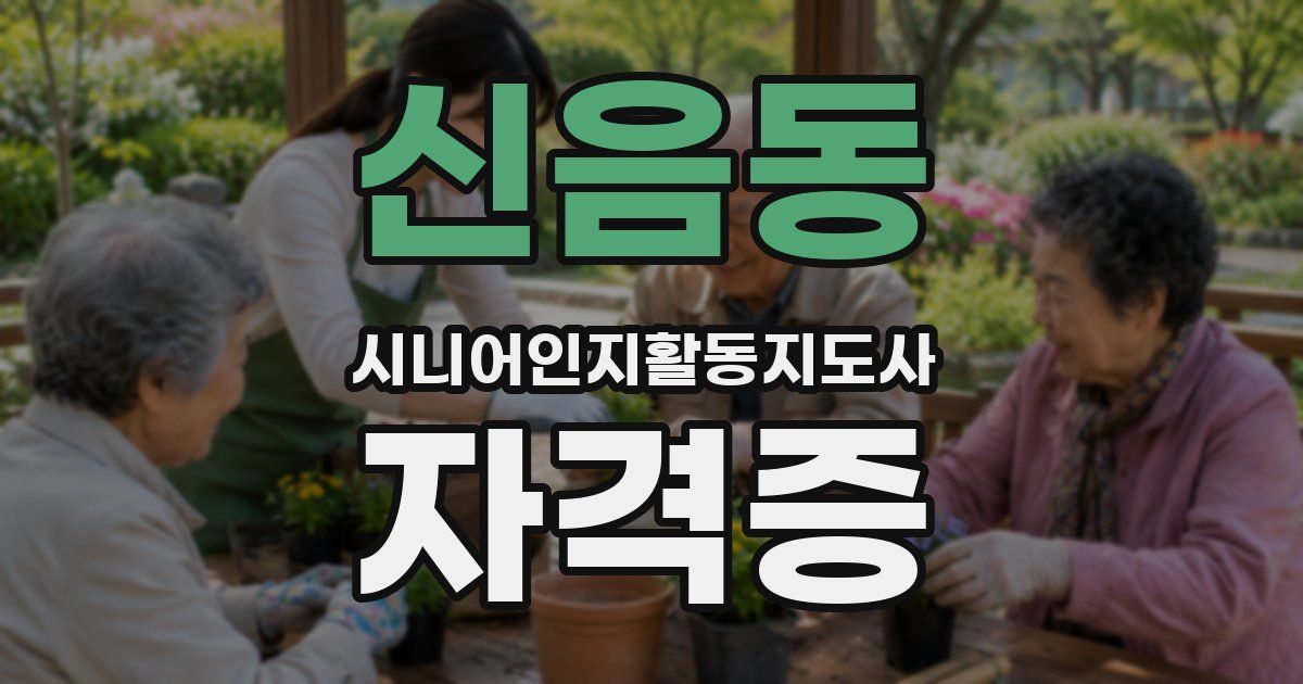 신음동 시니어인지활동지도사 자격증