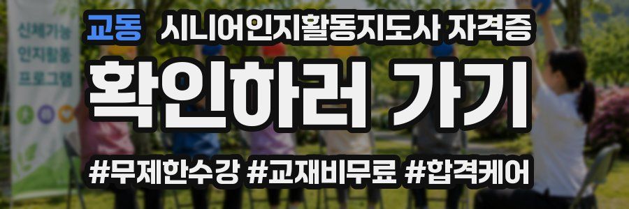 교동 시니어인지활동지도사 자격증