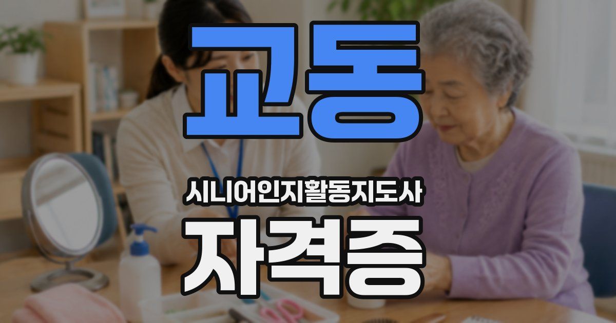 교동 시니어인지활동지도사 자격증