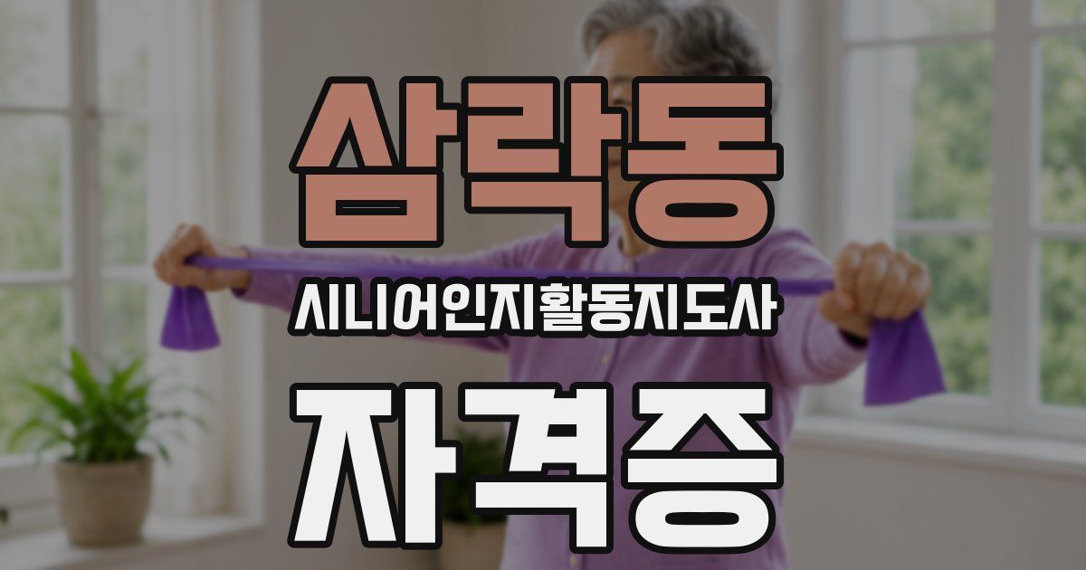 삼락동 시니어인지활동지도사 자격증