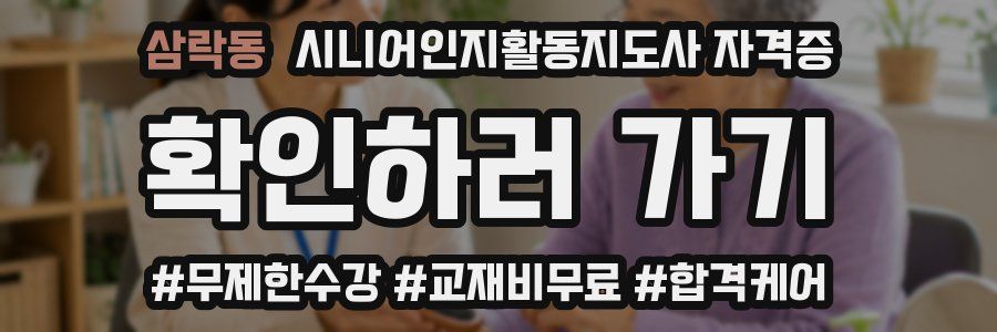 삼락동 시니어인지활동지도사 자격증