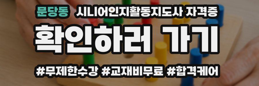 문당동 시니어인지활동지도사 자격증