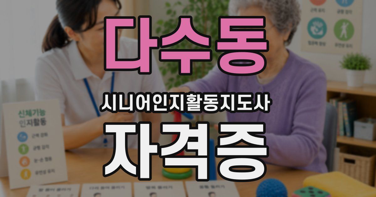 다수동 시니어인지활동지도사 자격증
