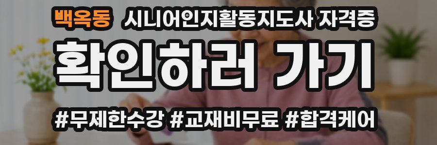 백옥동 시니어인지활동지도사 자격증