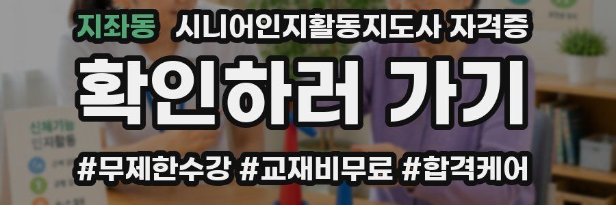 지좌동 시니어인지활동지도사 자격증