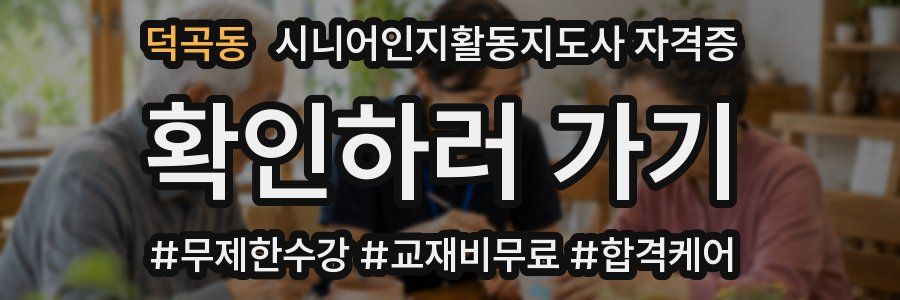 덕곡동 시니어인지활동지도사 자격증