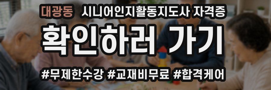 대광동 시니어인지활동지도사 자격증