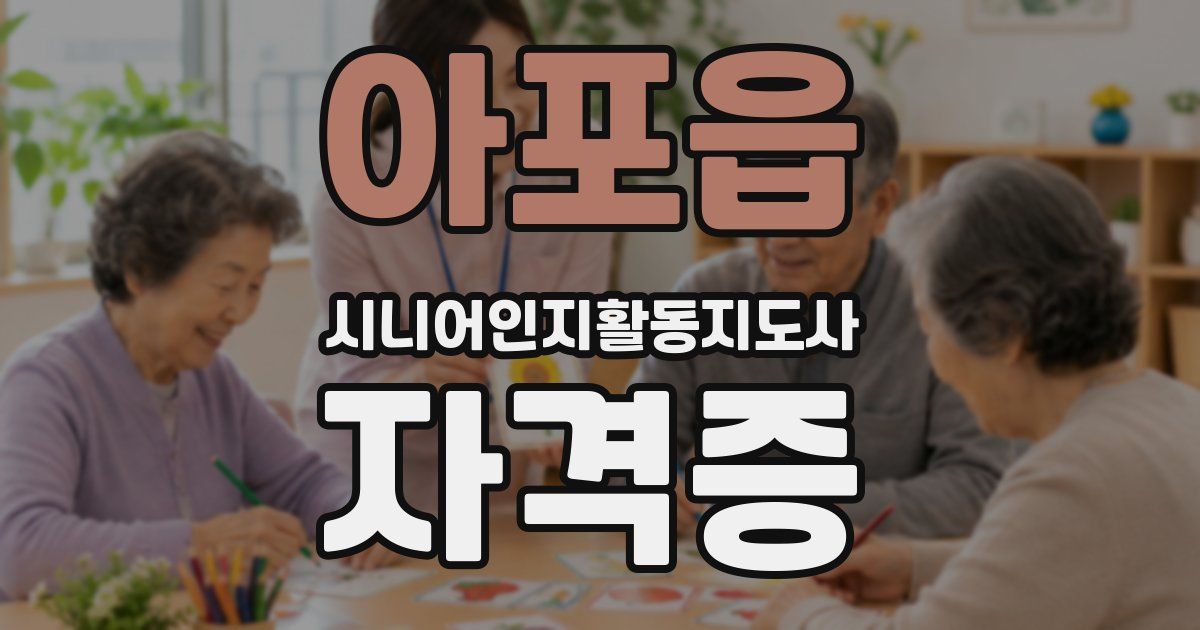 아포읍 시니어인지활동지도사 자격증