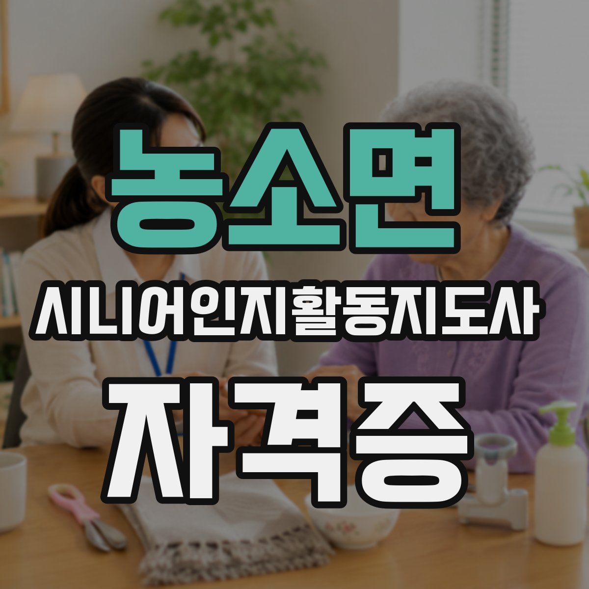 농소면 시니어인지활동지도사 자격증
