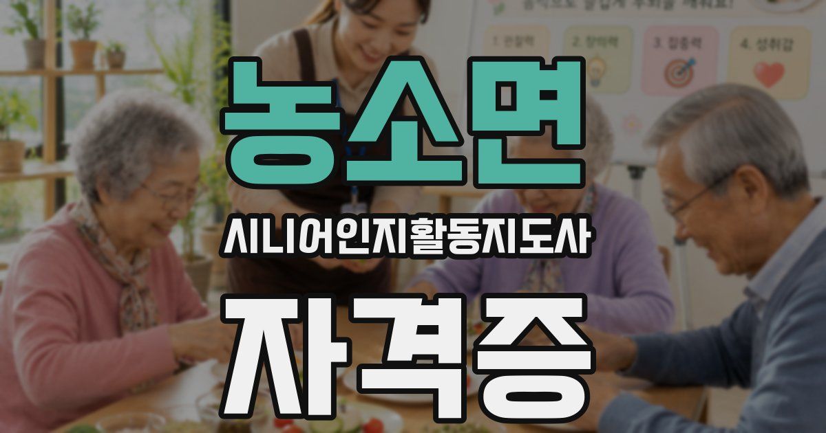 농소면 시니어인지활동지도사 자격증